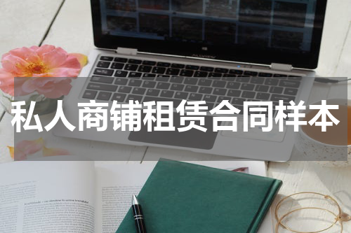 私人商铺租赁合同样本