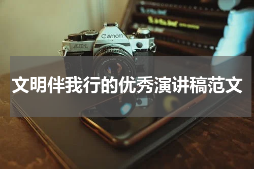 文明伴我行的优秀演讲稿范文