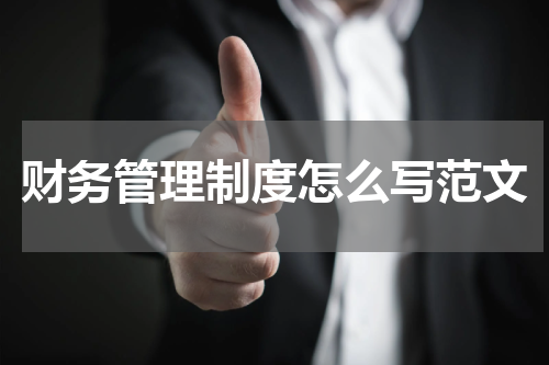 财务管理制度怎么写范文