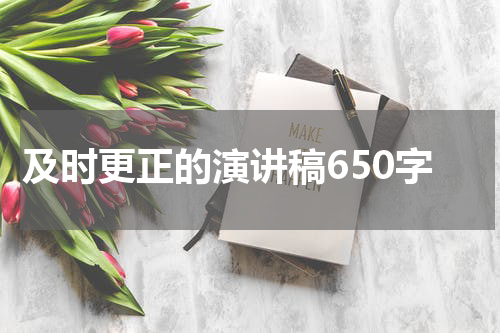 及时更正的演讲稿650字