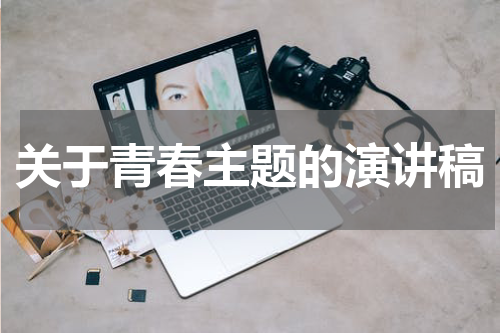 关于青春主题的演讲稿