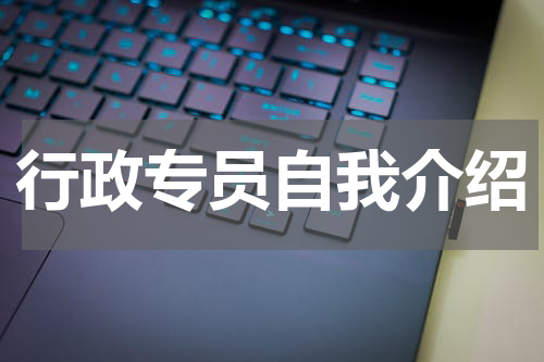行政专员自我介绍
