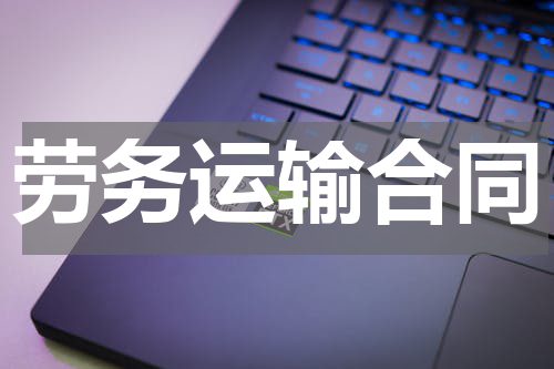 劳务运输合同