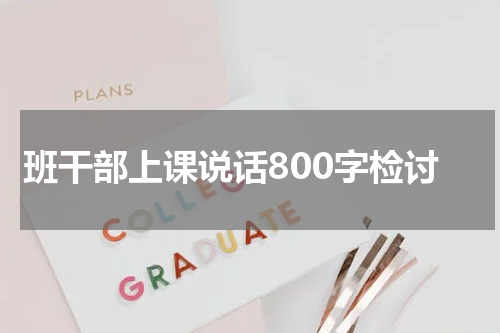 班干部上课说话800字检讨