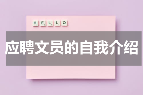 应聘文员的自我介绍