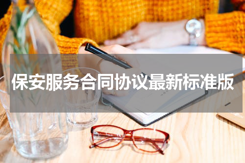 保安服务合同协议最新标准版