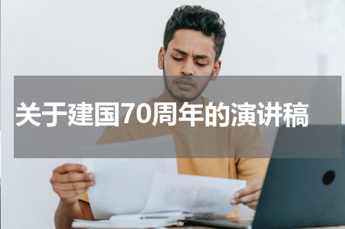 关于建国70周年的演讲稿