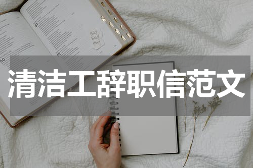 清洁工辞职信范文