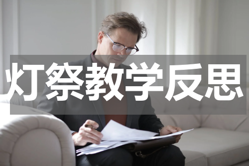 灯祭教学反思