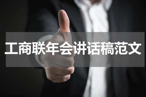 工商联年会讲话稿范文