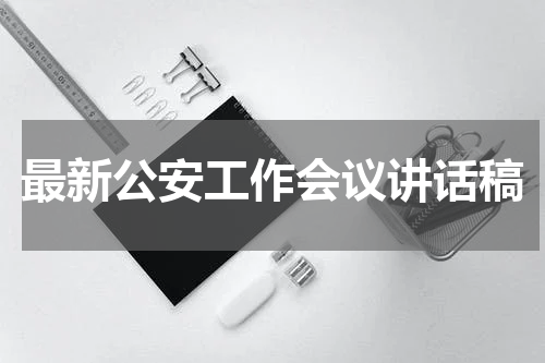 最新公安工作会议讲话稿