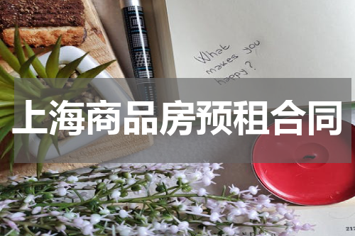 上海商品房预租合同