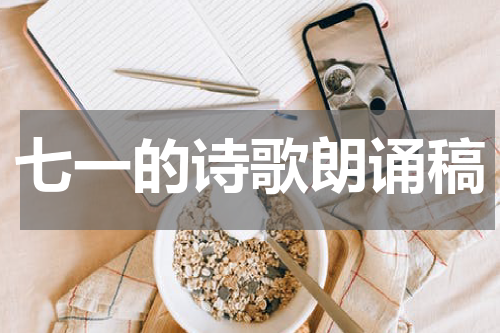 七一的诗歌朗诵稿