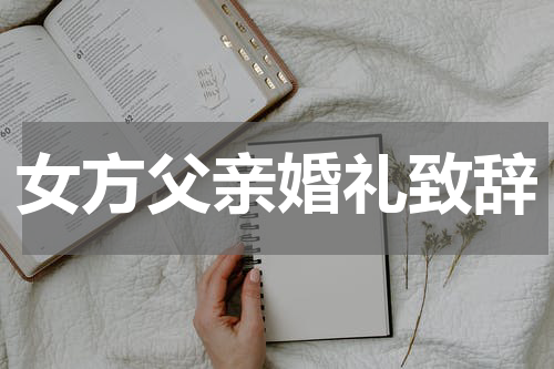女方父亲婚礼致辞