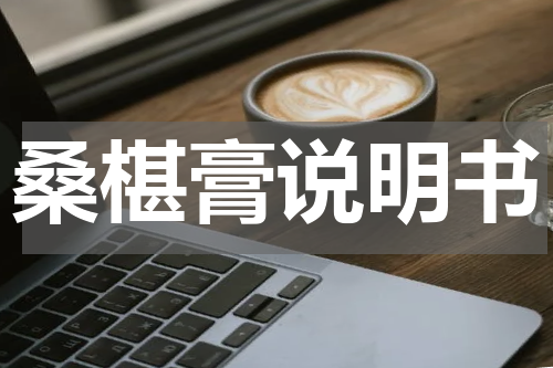 桑椹膏说明书
