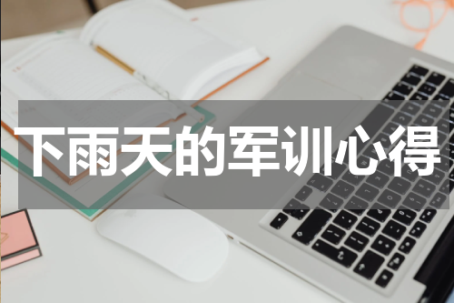 下雨天的军训心得