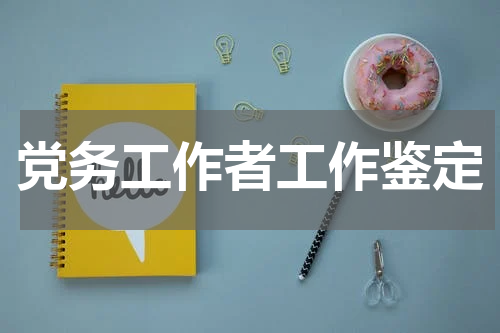 党务工作者工作鉴定