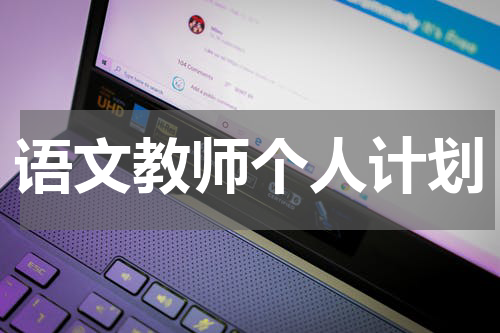 语文教师个人计划