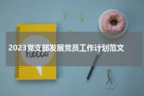2023党支部发展党员工作计划范文