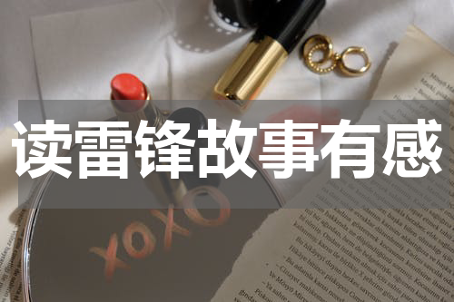 读雷锋故事有感