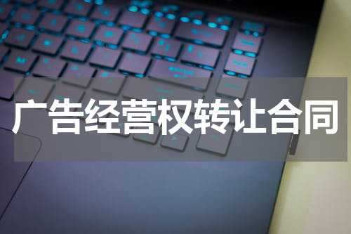 广告经营权转让合同
