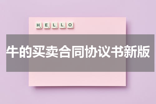 牛的买卖合同协议书新版