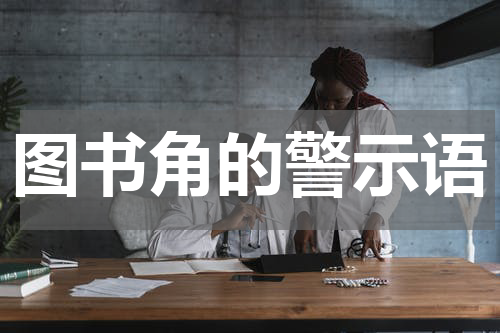 图书角的警示语