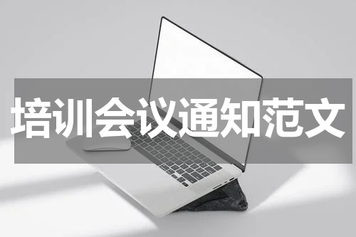 培训会议通知范文