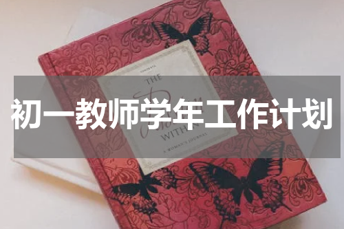 初一教师学年工作计划