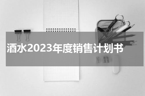 酒水2023年度销售计划书