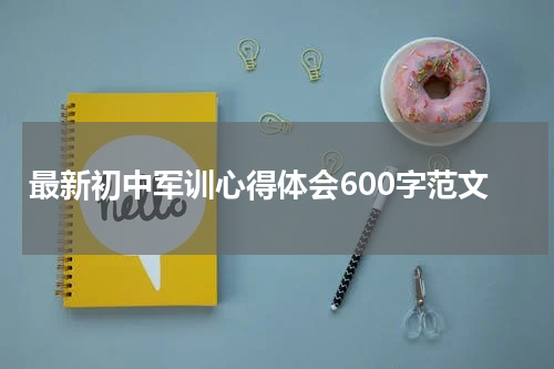 最新初中军训心得体会600字范文