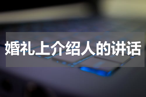 婚礼上介绍人的讲话