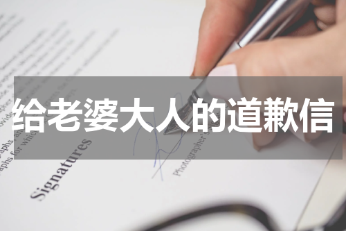 给老婆大人的道歉信