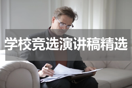 学校竞选演讲稿精选