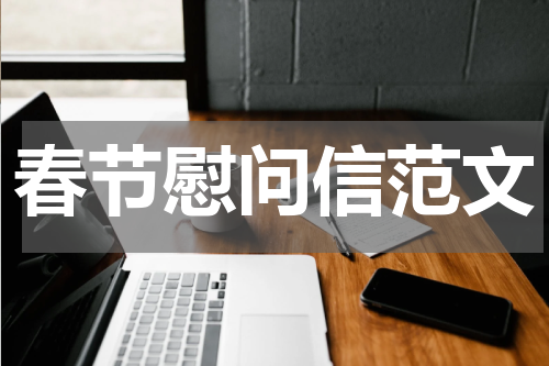 春节慰问信范文