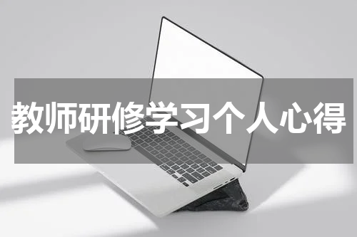 教师研修学习个人心得