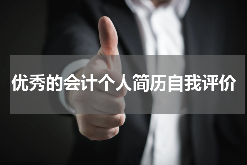 优秀的会计个人简历自我评价