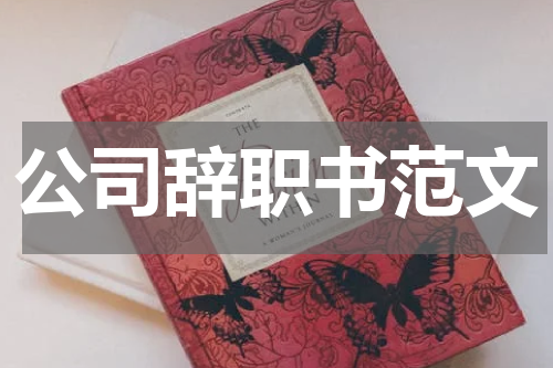 公司辞职书范文
