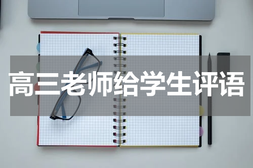 高三老师给学生评语
