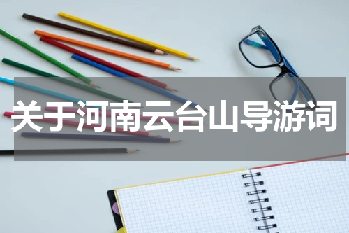 关于河南云台山导游词