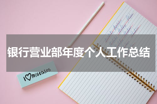 银行营业部年度个人工作总结