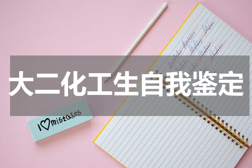 大二化工生自我鉴定