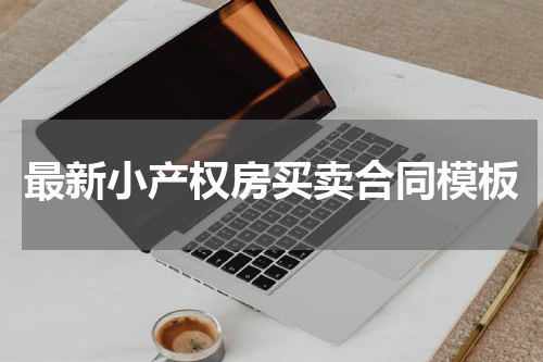 最新小产权房买卖合同模板
