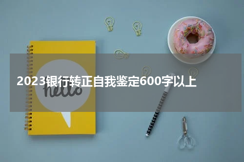 2023银行转正自我鉴定600字以上