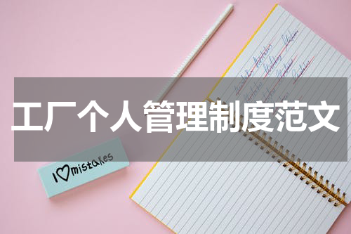 工厂个人管理制度范文