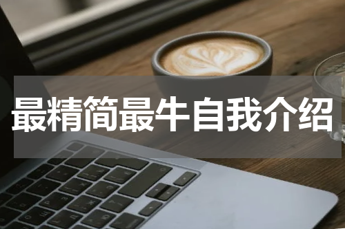 最精简最牛自我介绍