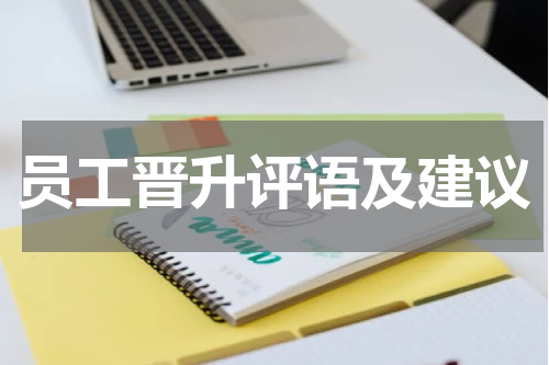 员工晋升评语及建议