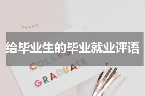 给毕业生的毕业就业评语