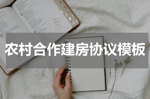 农村合作建房协议模板