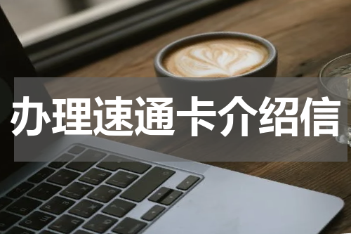 办理速通卡介绍信